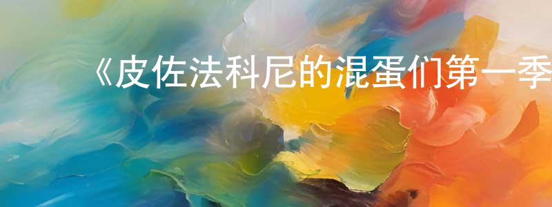 曹晓秋发布《皮佐法科尼的混蛋们第一季》迅雷下载/在线观看-犯罪历史-美剧天堂